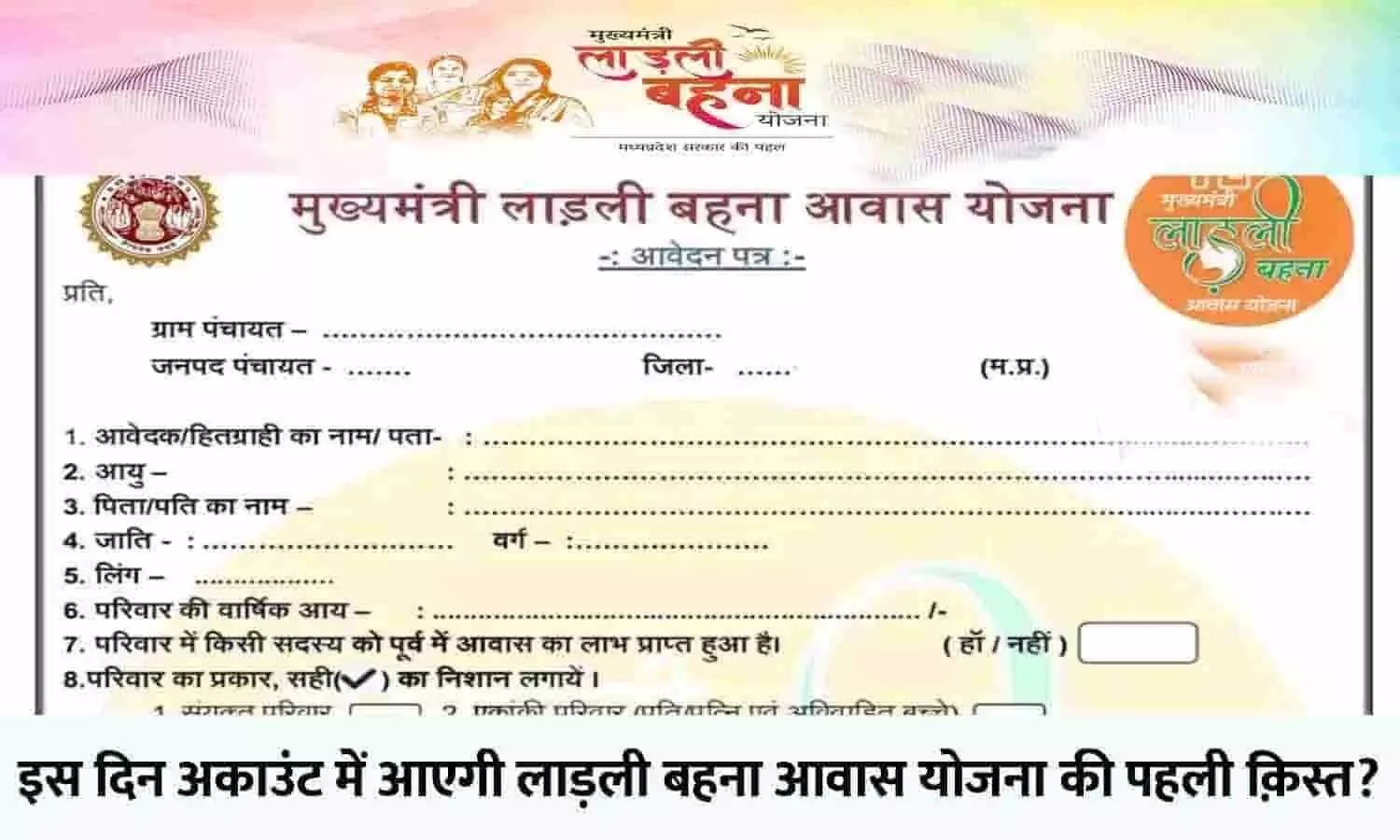 ladli awas yojana