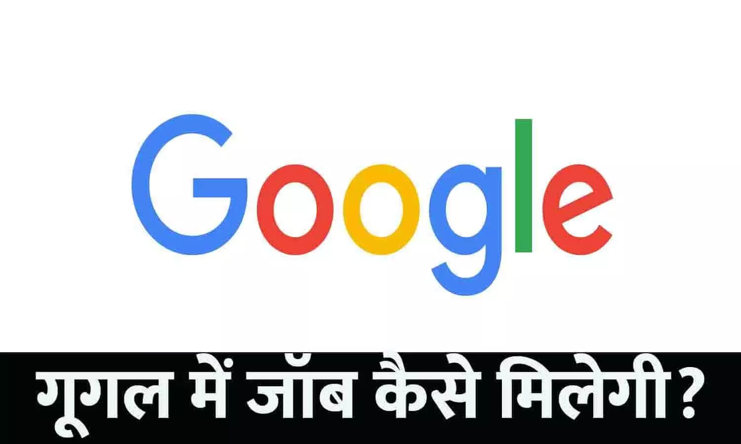 Google Me Job Kaise Milegi