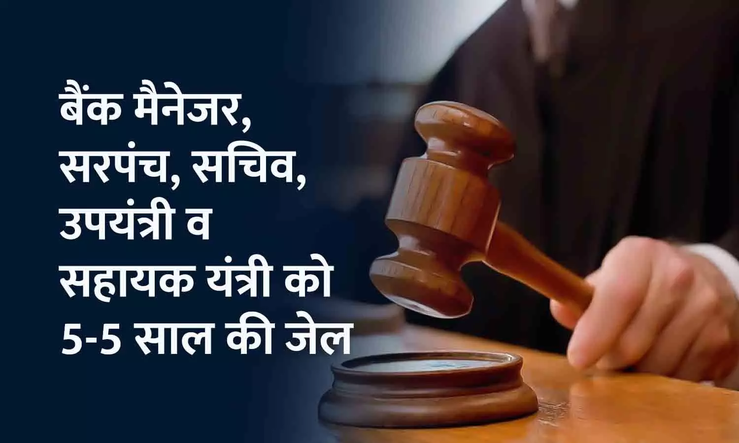 मनरेगा योजना में भ्रष्टाचार: बैंक मैनेजर, सरपंच, सचिव, उपयंत्री व सहायक यंत्री को 5-5 साल की जेल, रीवा लोकायुक्त टीम ने की थी कार्रवाई