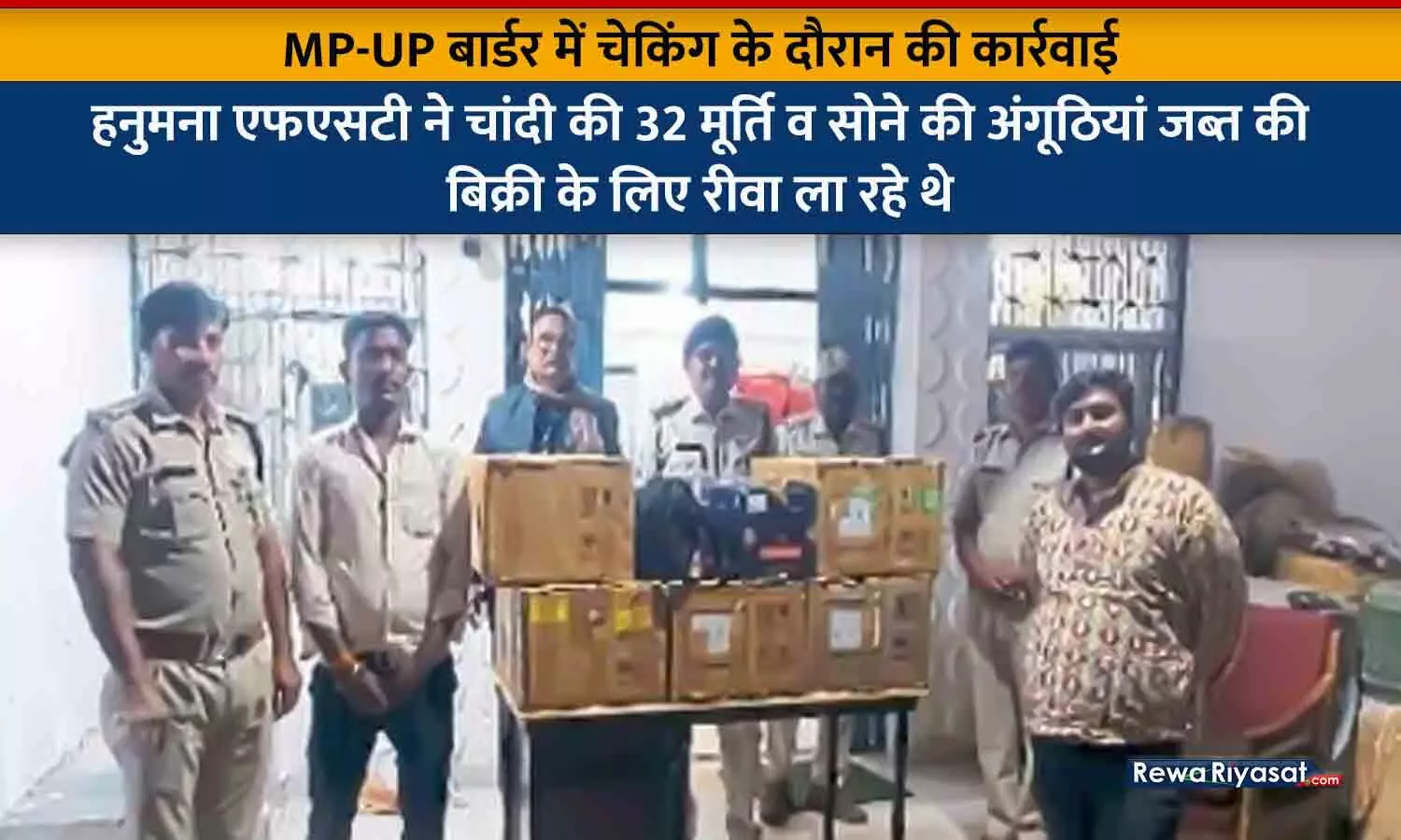 MP-UP बार्डर में चेकिंग के दौरान की कार्रवाई: हनुमना एफएसटी ने चांदी की 32 मूर्ति व सोने की अंगूठियां जब्त की, बिक्री के लिए रीवा ले जा रहे थे