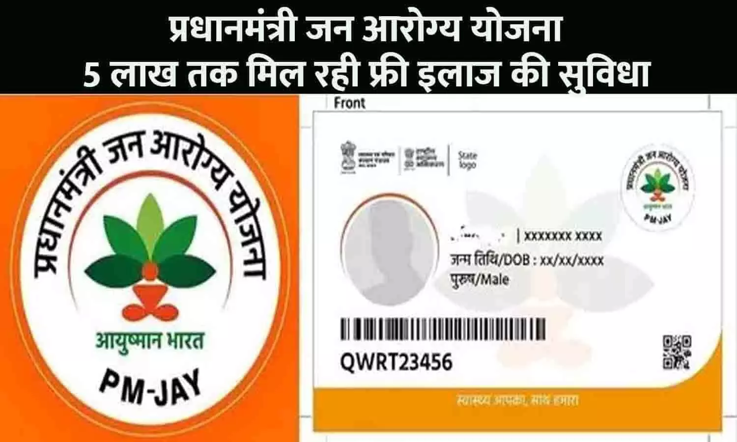 Pradhan Mantri Jan Arogya Yojana: प्रधानमंत्री जन आरोग्‍य योजना, 5 लाख तक मिल रही फ्री इलाज की सुविधा