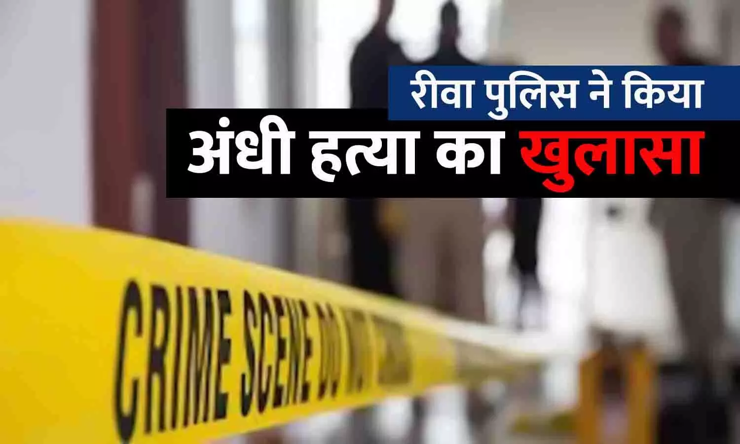 रीवा पुलिस ने किया अंधी हत्या का खुलासा: बेटों ने की थी पिता की हत्या, पत्नी ने भी साथ दिया था; पोस्टमार्टम से खुला राज