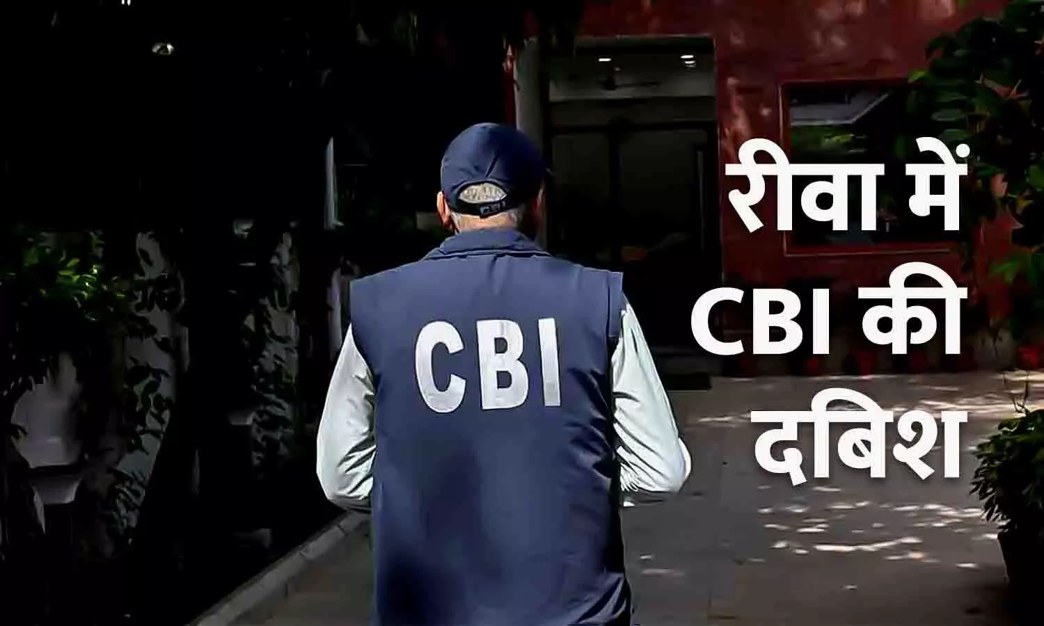 रीवा में CBI का छापा: नर्सिंग कॉलेज फर्जीवाड़े मामले में दबिश, मचा हड़कंप