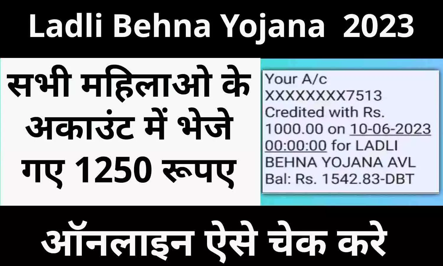 Ladli Behna Yojana 7.0 Installment: सभी महिलाओ के अकाउंट में भेजे गए 1250 रूपए? फटाफट चेक करे खाता