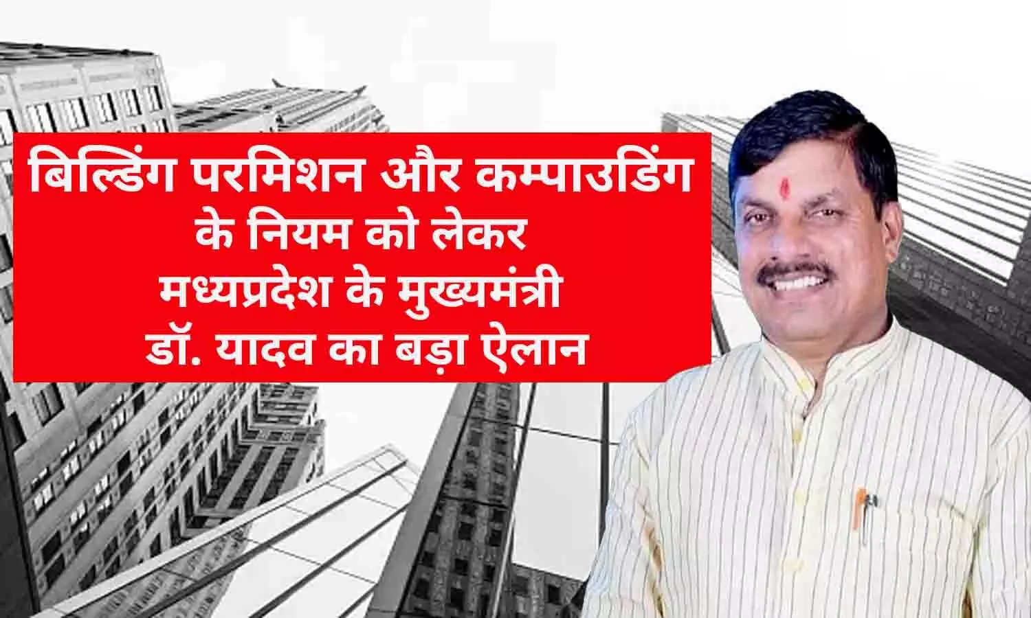 बिल्डिंग परमिशन और कम्पाउडिंग के नियम को लेकर मध्यप्रदेश के मुख्यमंत्री डॉ. यादव का बड़ा ऐलान