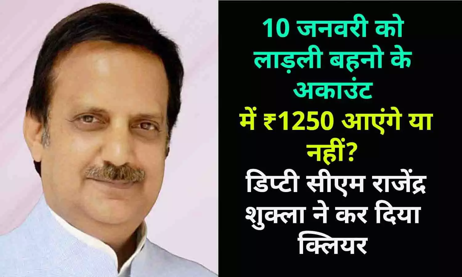 Ladli Behna Yojana In MP: 10 जनवरी को लाड़ली बहनो के अकाउंट में ₹1250 आएंगे या नहीं? डिप्टी सीएम राजेंद्र शुक्ला ने कर दिया क्लियर