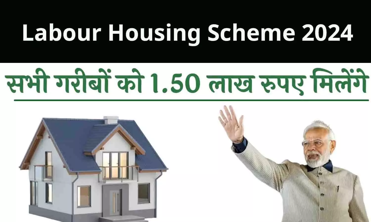 Labour Housing Scheme 2024: सभी को मिलेंगे 150000 रुपए, श्रमिक सुलभ आवास योजना को लेकर Latest Update