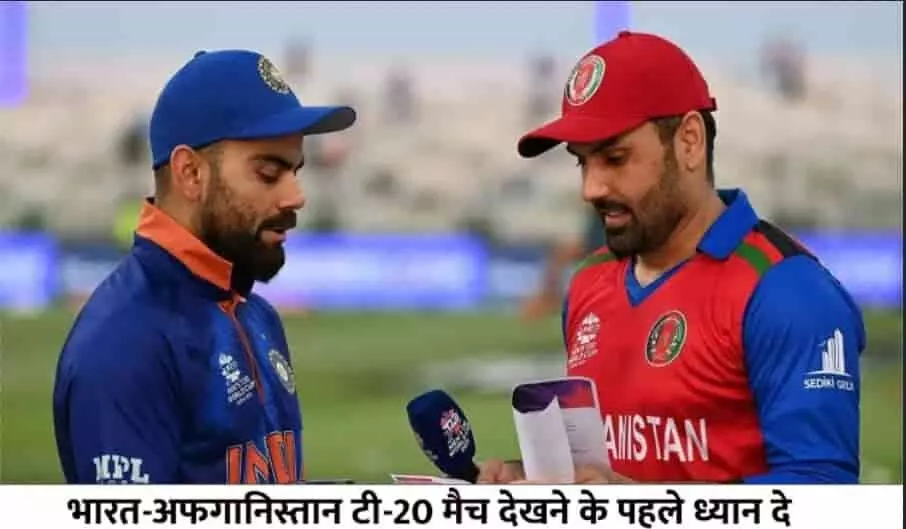 IND vs AFG T20I Series Ticket Price: भारत-अफगानिस्तान टी-20 मैच देखने के पहले ध्यान दे, अब इतने रुपये में मिलेगा मैच का टिकट