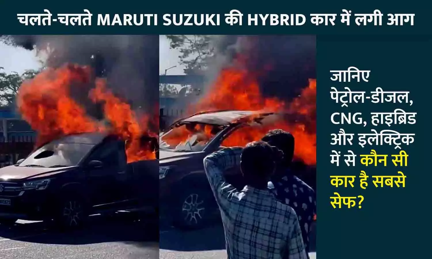 चलते-चलते Maruti Suzuki की Hybrid कार में लगी आग, ड्राइवर की झुलसने से मौत; जानिए पेट्रोल-डीजल, CNG, हाइब्रिड और इलेक्ट्रिक में से कौन सी कार है सबसे सेफ