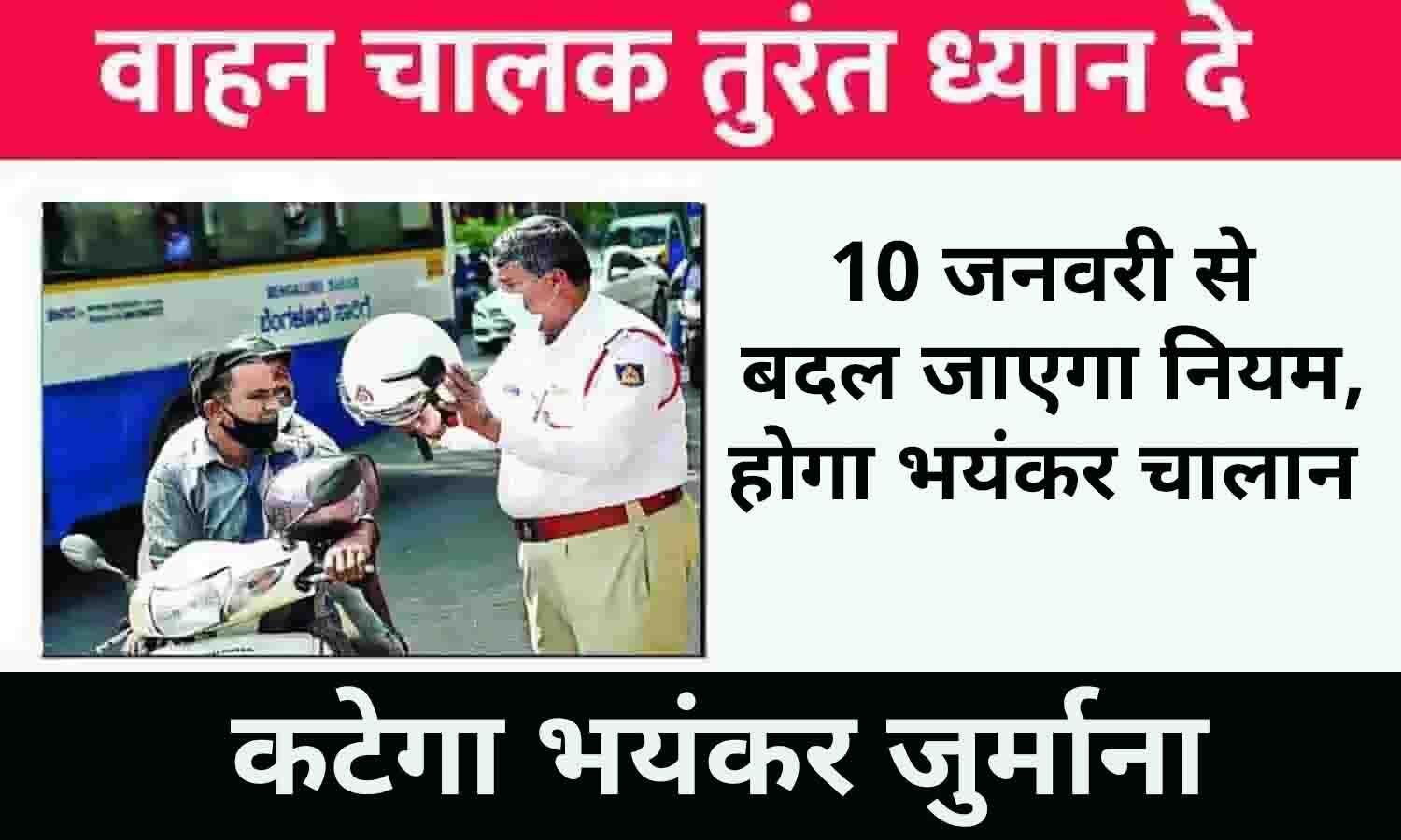 RTO New Rules 2024 10 जनवरी से बदल जाएगा नियम, होगा भयंकर चालान, वाहन