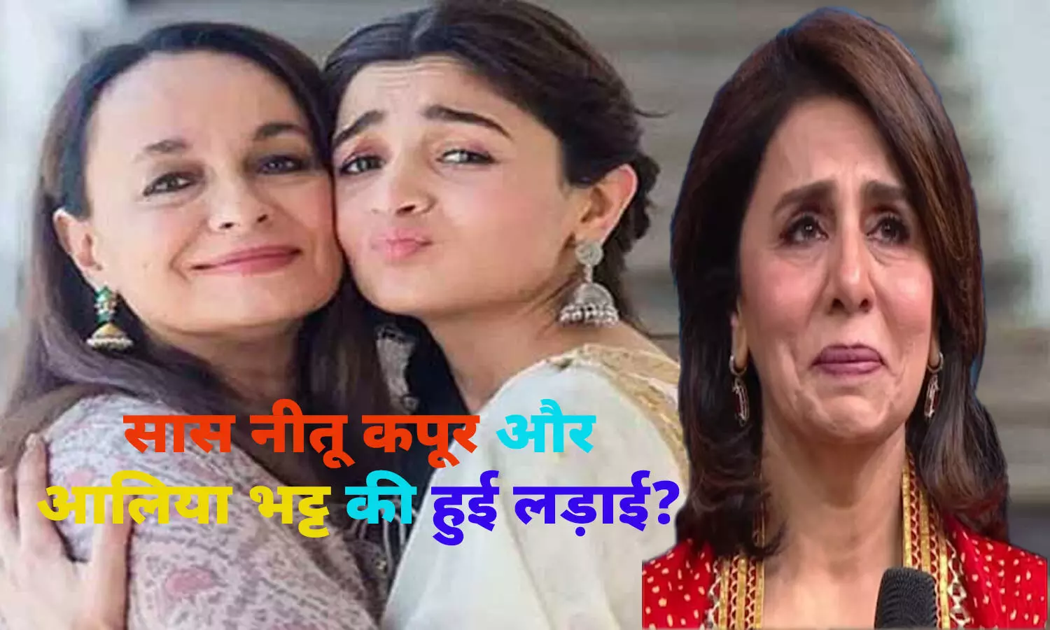 सास नीतू कपूर और आलिया भट्ट की हुई लड़ाई? समझौता करने पहुंची Alia की मां