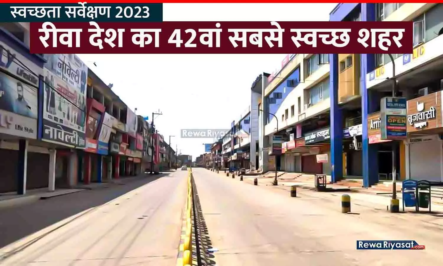 स्वच्छता सर्वेक्षण 2023: रीवा देश का 42वां सबसे स्वच्छ शहर, एमपी में 10वां स्थान; 2017 में 38वें रैंक पर था