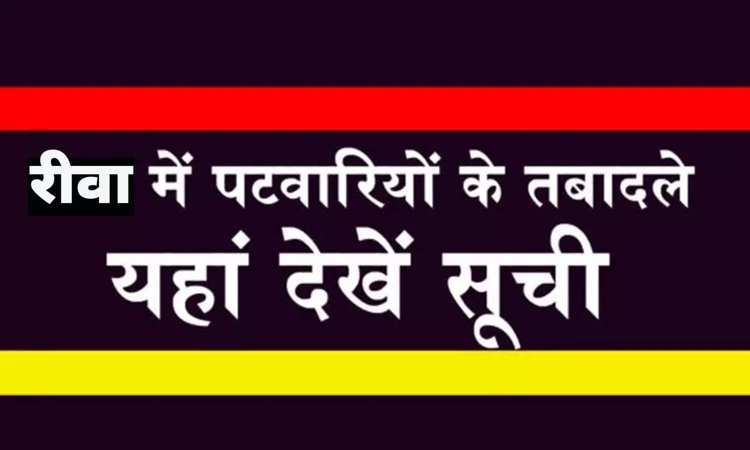 रीवा: पटवारियों के हल्कों में बड़ा हेरफेर, 26 को किया गया इधर से उधर, चेक करे लिस्ट में अपना नाम....