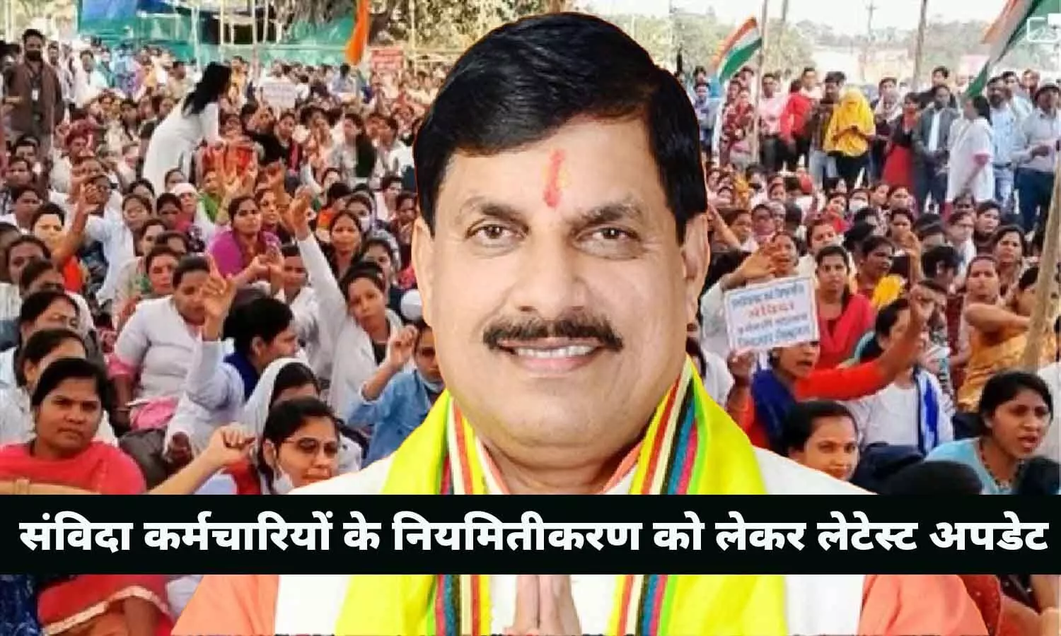 Samvida Karmchari Niyamitikaran In MP: संविदा कर्मचारियों के नियमितीकरण को लेकर लेटेस्ट अपडेट, नए नियम के तहत नियमित किए जाएंगे कर्मचारी, जारी हुआ निर्देश