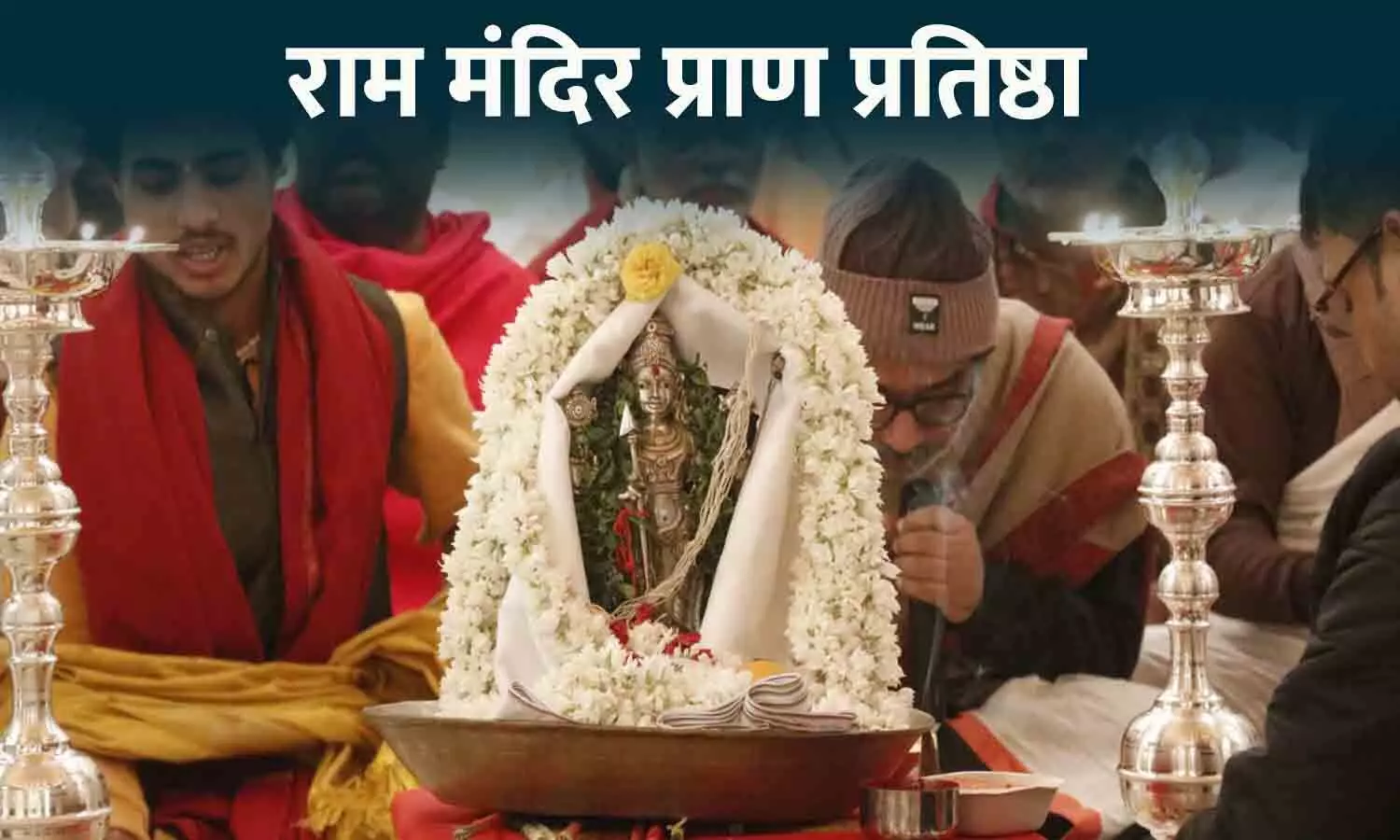 Ram Mandir Pran Pratishtha Live: नए मंदिर के गर्भगृह में लाए गए रामलला