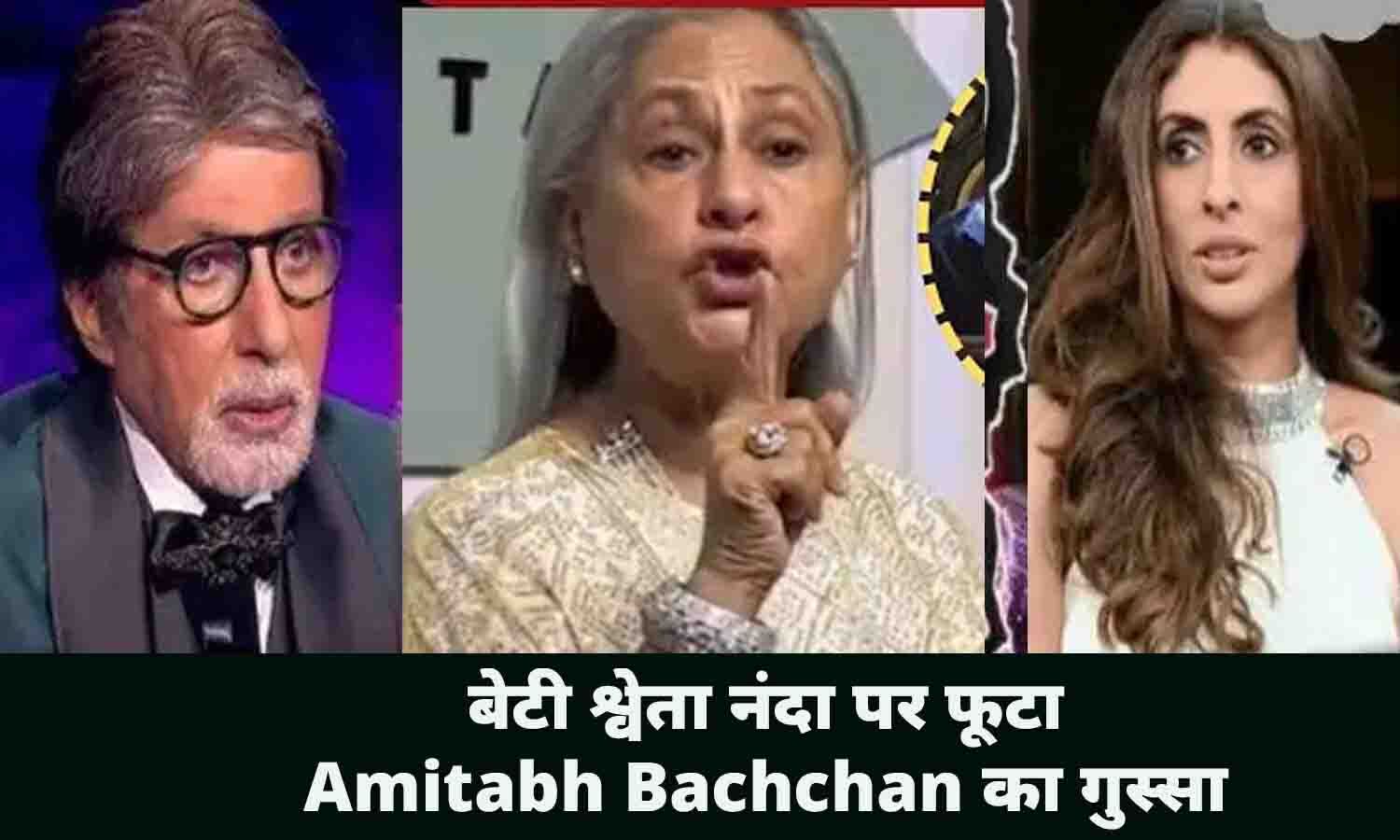 बेटी श्वेता नंदा पर फूटा Amitabh Bachchan का गुस्सा, ऐसी हरकते करोगी ...