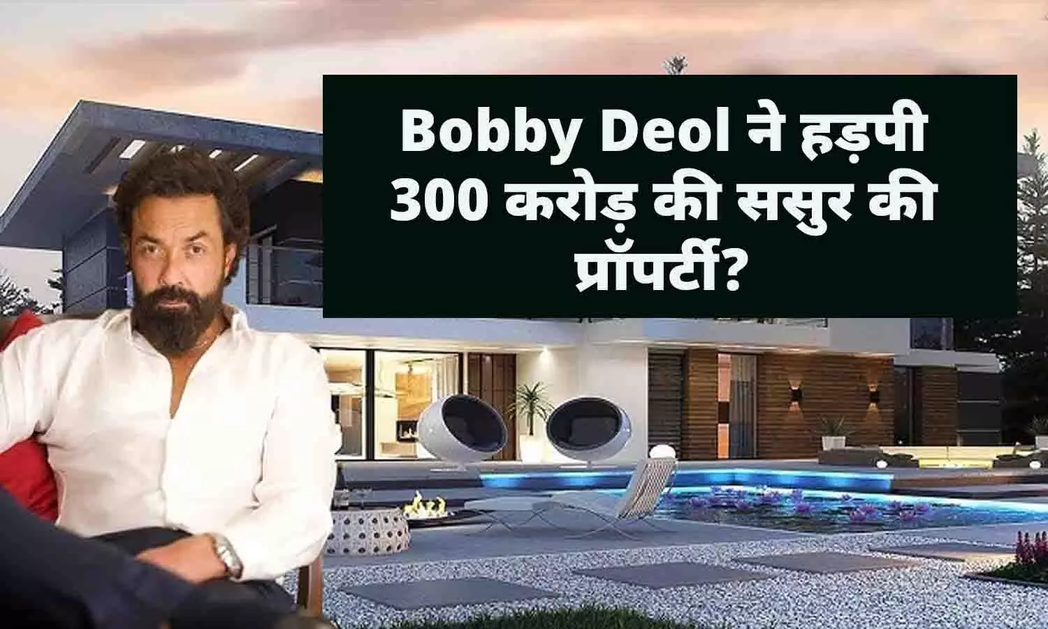 Bobby Deol ने हड़पी 300 करोड़ की ससुर की प्रॉपर्टी?