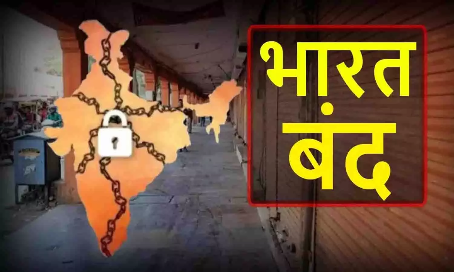 Is Today Bharat Bandh 16 February 2024: आज भारत बंद है, स्कूल, बैंक और दुकानें भी रहेंगी बंद?