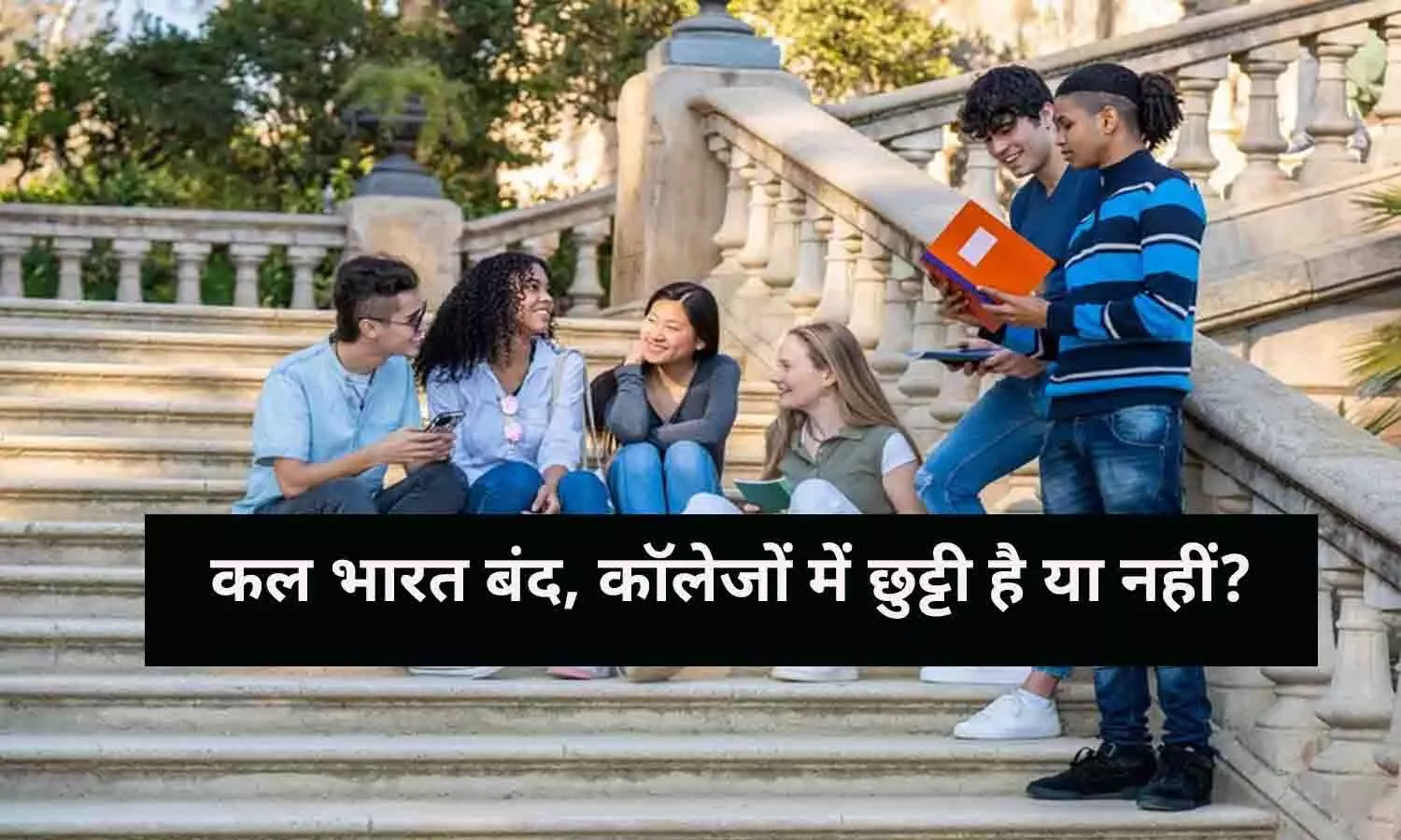 Bharat Bandh Tomorrow Holiday For Colleges: बिग ब्रेकिंग! कल भारत बंद, कॉलेजों में छुट्टी है या नहीं?