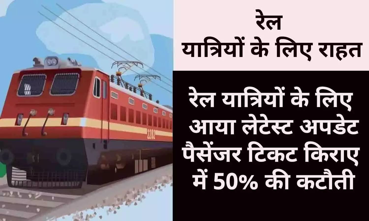 Indian Railways Passengers Train Ticket Big News: रेल यात्रियों के लिए आया लेटेस्ट अपडेट, पैसेंजर टिकट किराए में 50% की कटौती