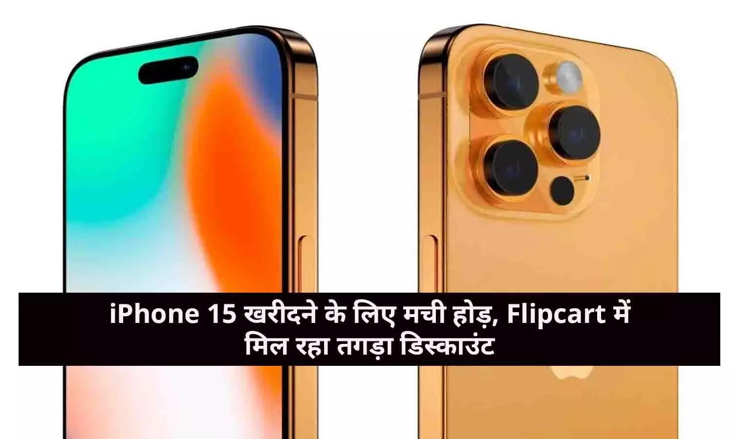 iPhone 15 Price Live: iPhone 15 खरीदने के लिए मची होड़, Flipcart में मिल रहा तगड़ा डिस्काउंट