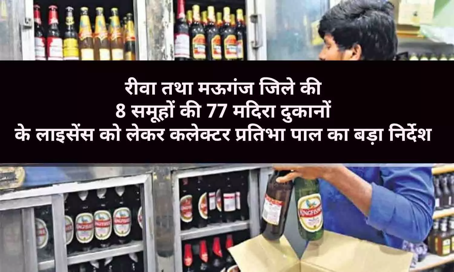 रीवा तथा मऊगंज जिले की 8 समूहों की 77 मदिरा दुकानों के लाइसेंस को लेकर कलेक्टर प्रतिभा पाल का बड़ा निर्देश, जाने Latest Update