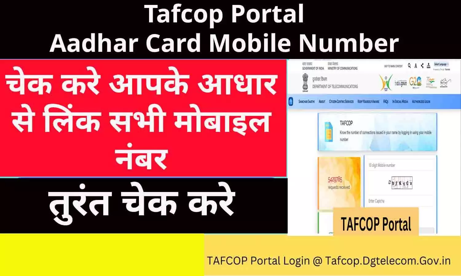 Tafcop Portal Aadhar Card Mobile Number: केंद्र सरकार ने लांच किया टैफकॉप पोर्टल! फटाफट चेक करे आपके आधार से लिंक सभी मोबाइल नंबर?