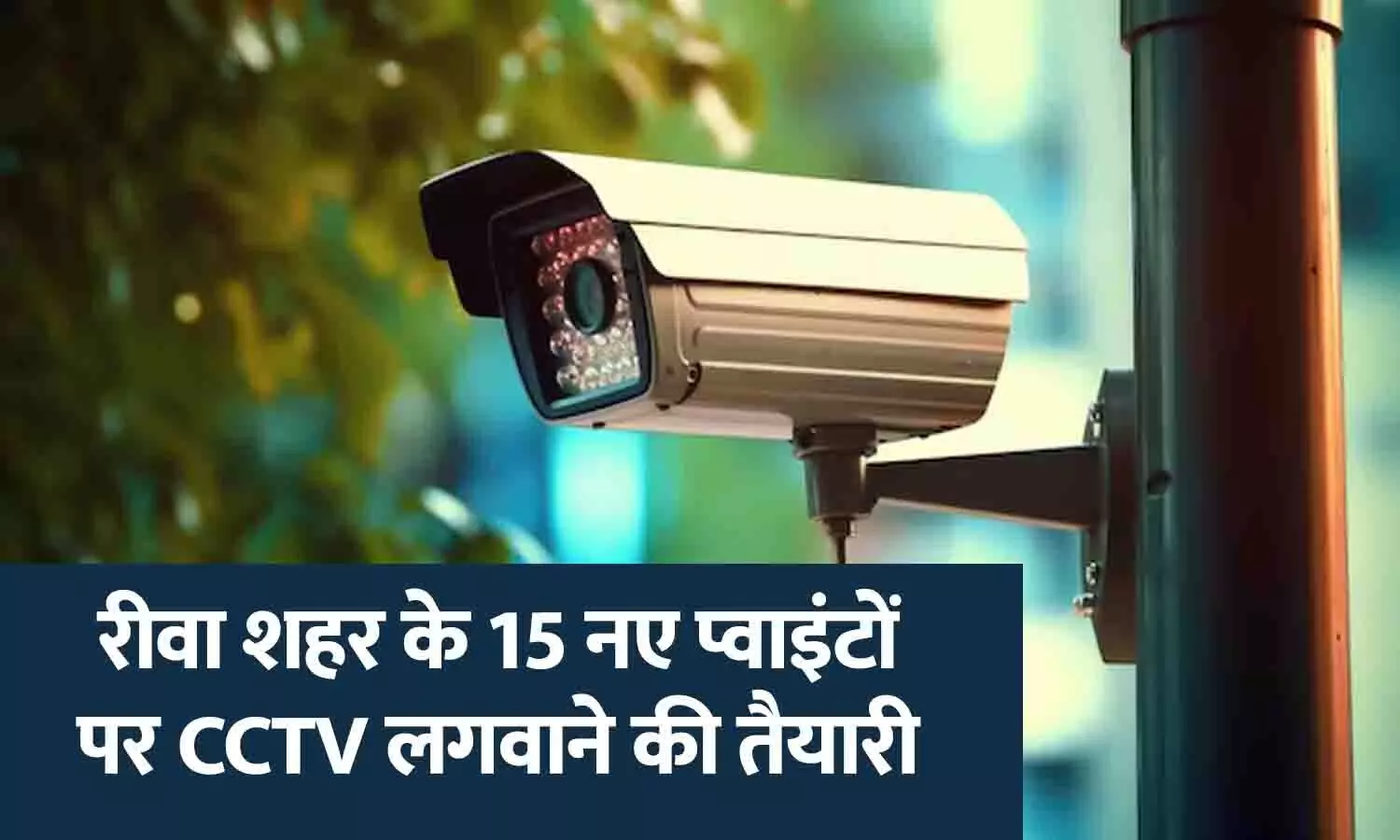 रीवा पुलिस की बदमाशों पर रहेगी पैनी नजर: शहर के 15 नए प्वाइंटों पर CCTV लगवाने की तैयारी, 40 प्वाइंटों पर लगे 222 कैमरे