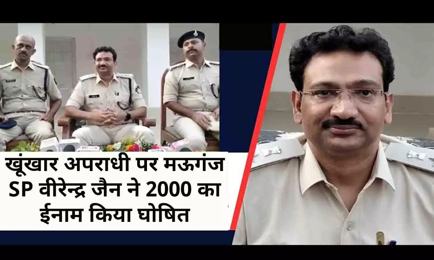 खूंखार अपराधी पर मऊगंज SP वीरेन्द्र जैन ने 2000 का ईनाम किया घोषित