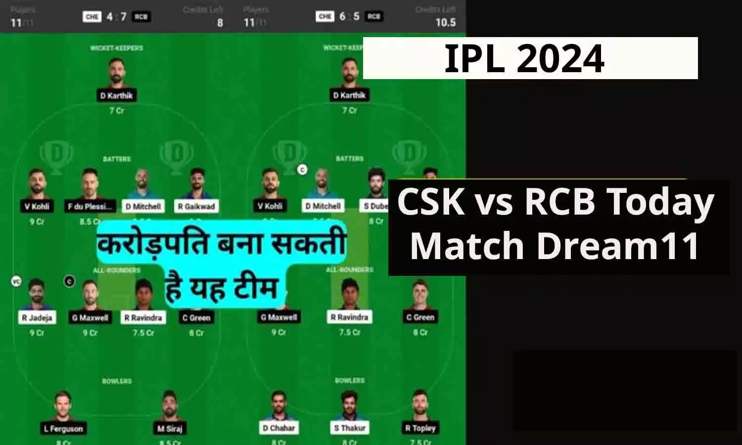 CSK vs RCB Today Match Dream11 Team: ऐसे बनाए CSK vs RCB मैच की ड्रीम 11 टीम, बन जायेंगे मालामाल, आज के मुकाबले में 1 नहीं 11 लोगो को मिलेगा 1-1 करोड़ रूपए