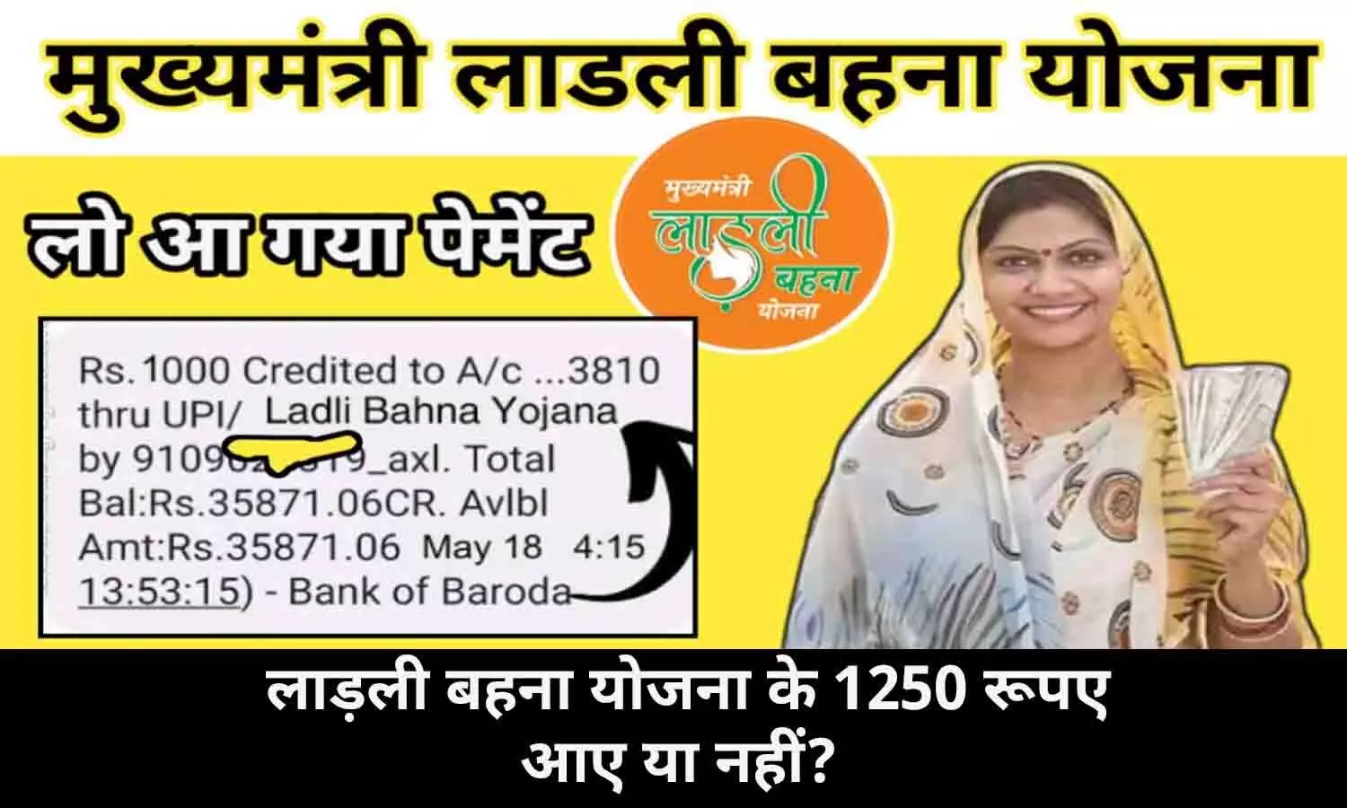 Ladli Behna Yojana Payment Status Kaise Check Kare: आपके अकाउंट में लाड़ली बहना योजना के 1250 रूपए आए या नहीं? फटाफट स्टेट्स चेक करे