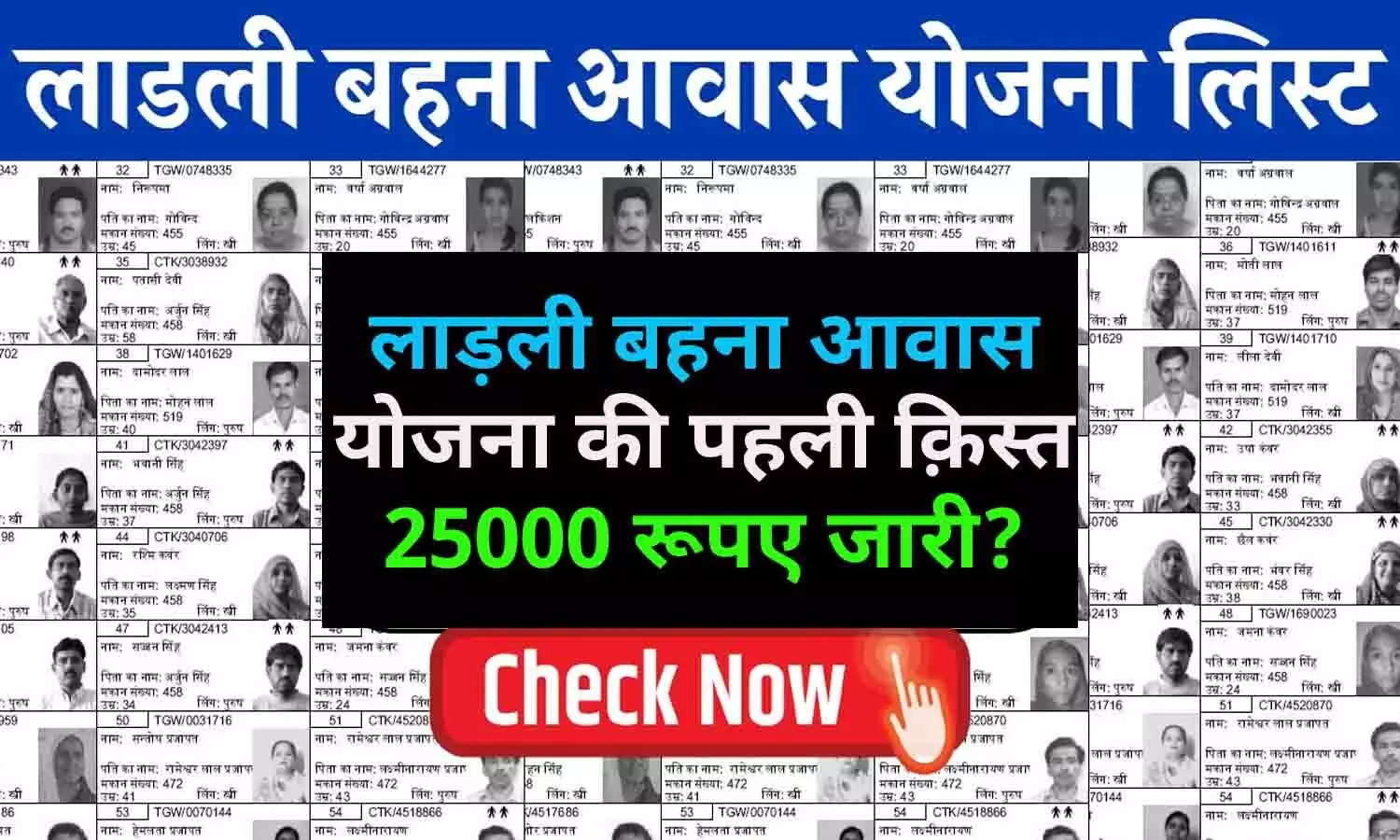 Ladli Behna Awas Yojana 1st Kist Jari 2024: बड़ा ऐलान! लाड़ली बहना आवास योजना की पहली क़िस्त 25000 रूपए जारी? चेक करे अपना अकाउंट