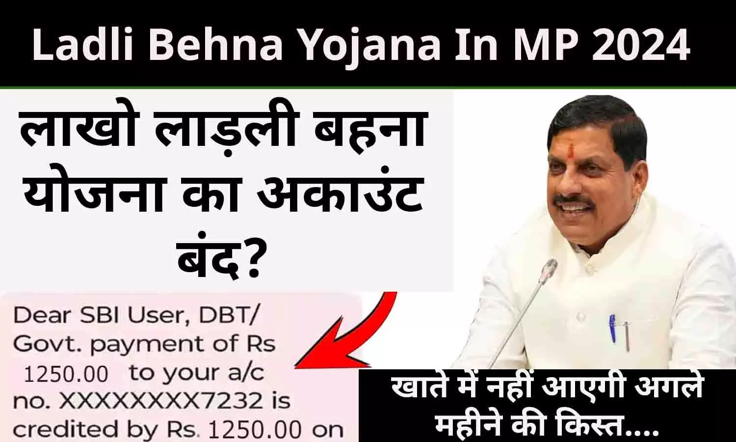 Ladli Behna Yojana In MP 2024: बड़ी खबर! लाखो लाड़ली बहना योजना का अकाउंट बंद? खाते में नहीं आएगी अगले महीने की किस्त....तुरंत करें ये काम