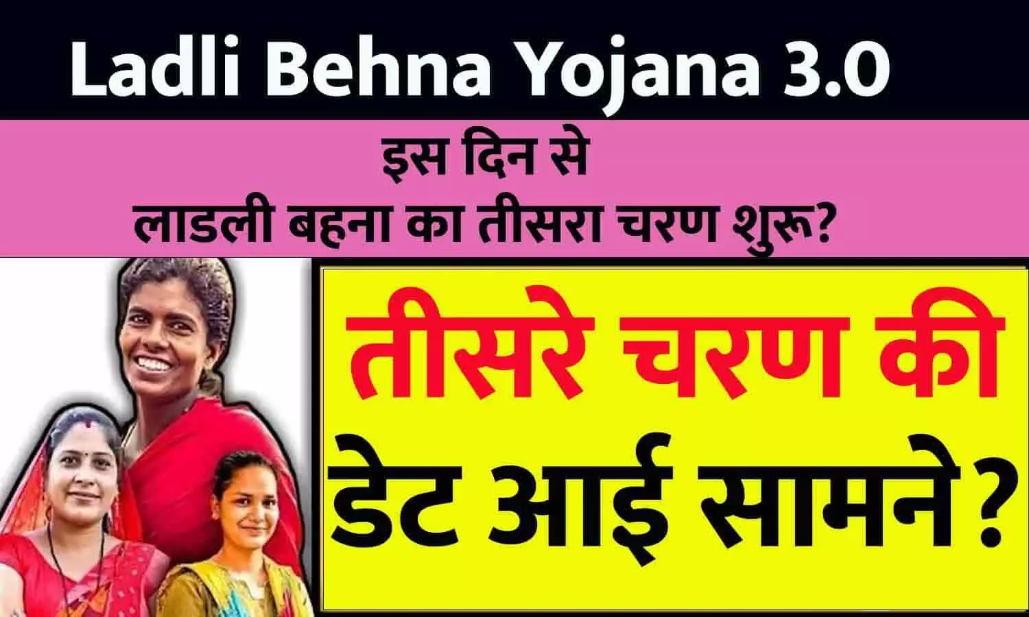 Ladli Behna Yojana 3rd Round Registration Form: लाड़ली बहना योजना के तीसरे राउंड की फिर शुरू होगी आवेदन प्रक्रिया? इस बार इन महिलाओ को मिलेगा लाभ