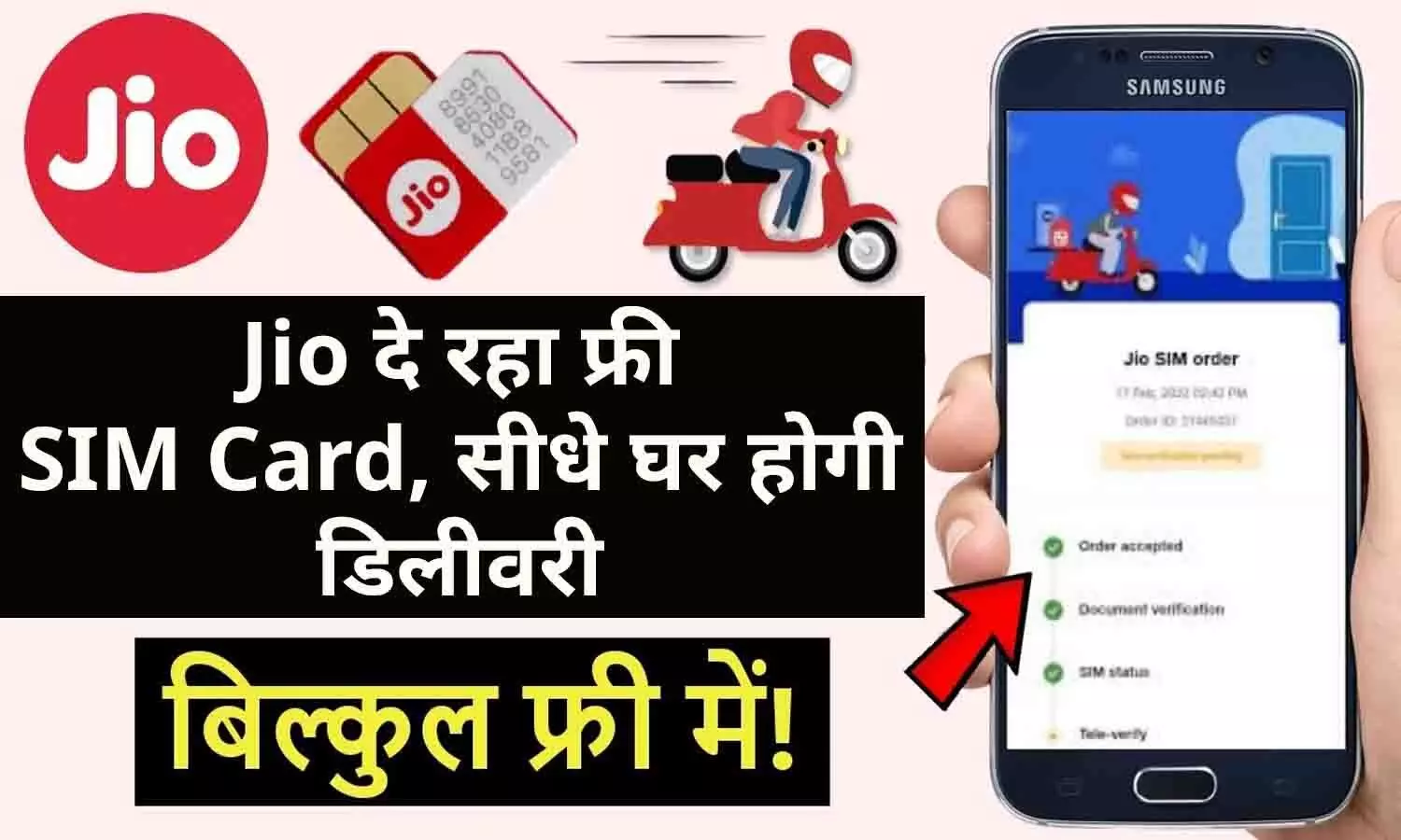 Jio Sim Home Delivery Booking Online 2024: बुकिंग शुरू! सभी को Jio दे रहा फ्री SIM Card, नहीं लगेगा एक रूपए, जाने Latest Update