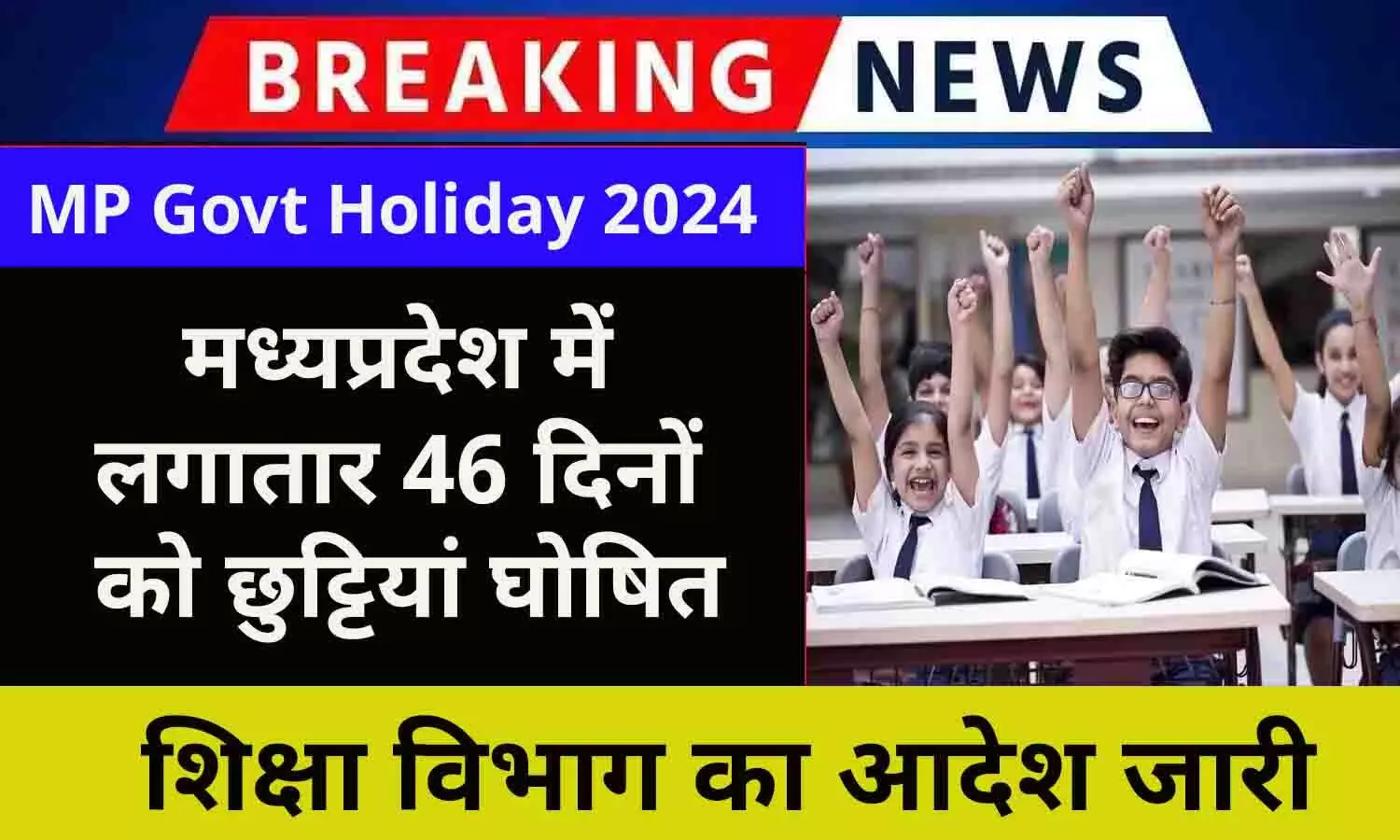 MP Govt Holiday 2024: मध्यप्रदेश में लगातार 46 दिनों को छुट्टियां घोषित, आदेश जारी