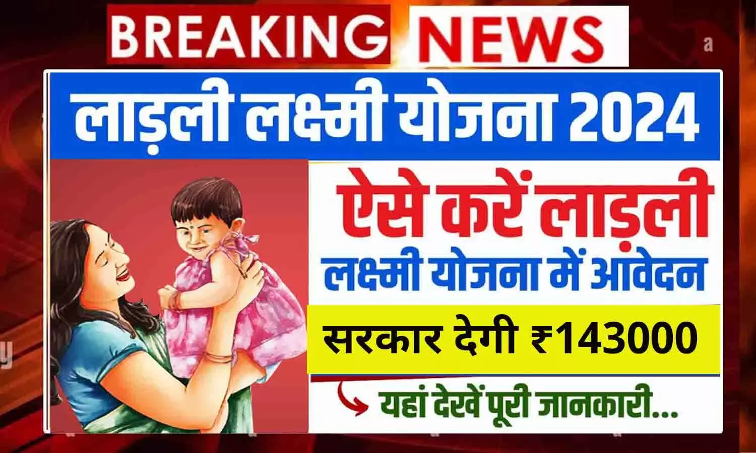 Ladli Laxmi Yojana Big Update 2024: लाड़ली लक्ष्मी योजना में आया बड़ा अपडेट, बेटियों को सरकार देगी ₹143000