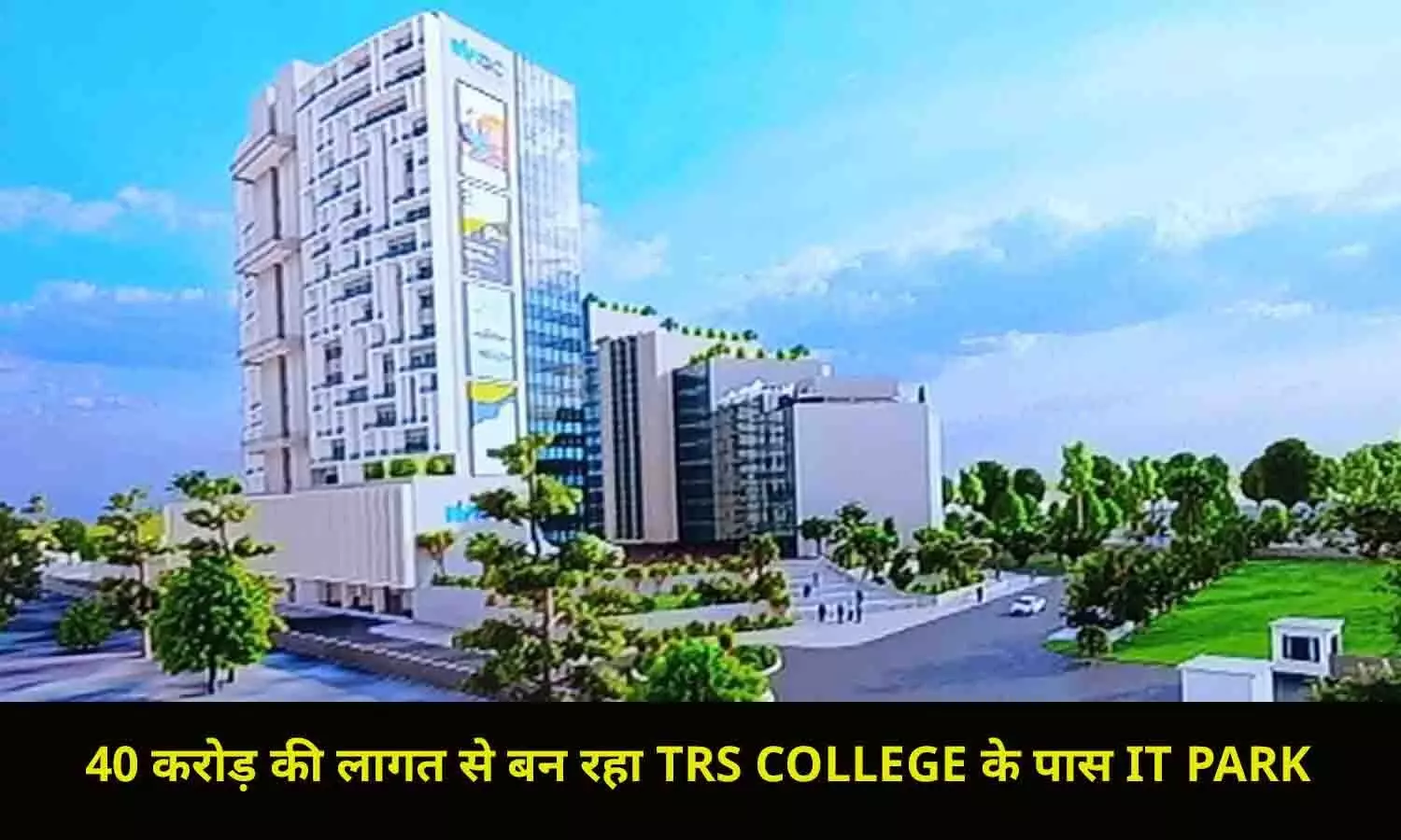 40 करोड़ की लागत से बन रहा TRS COLLEGE के पास IT PARK, रीवा कलेक्टर प्रतिभा पाल ने दिया बड़ा अपडेट