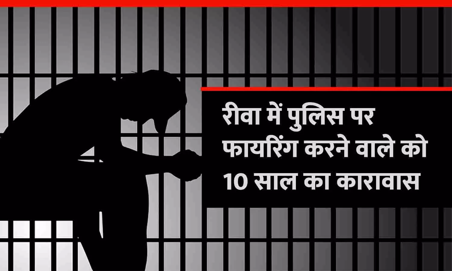 रीवा में पुलिस पर फायरिंग करने वाले को 10 साल का कारावास, न्यायालय ने सुनाया फैसला