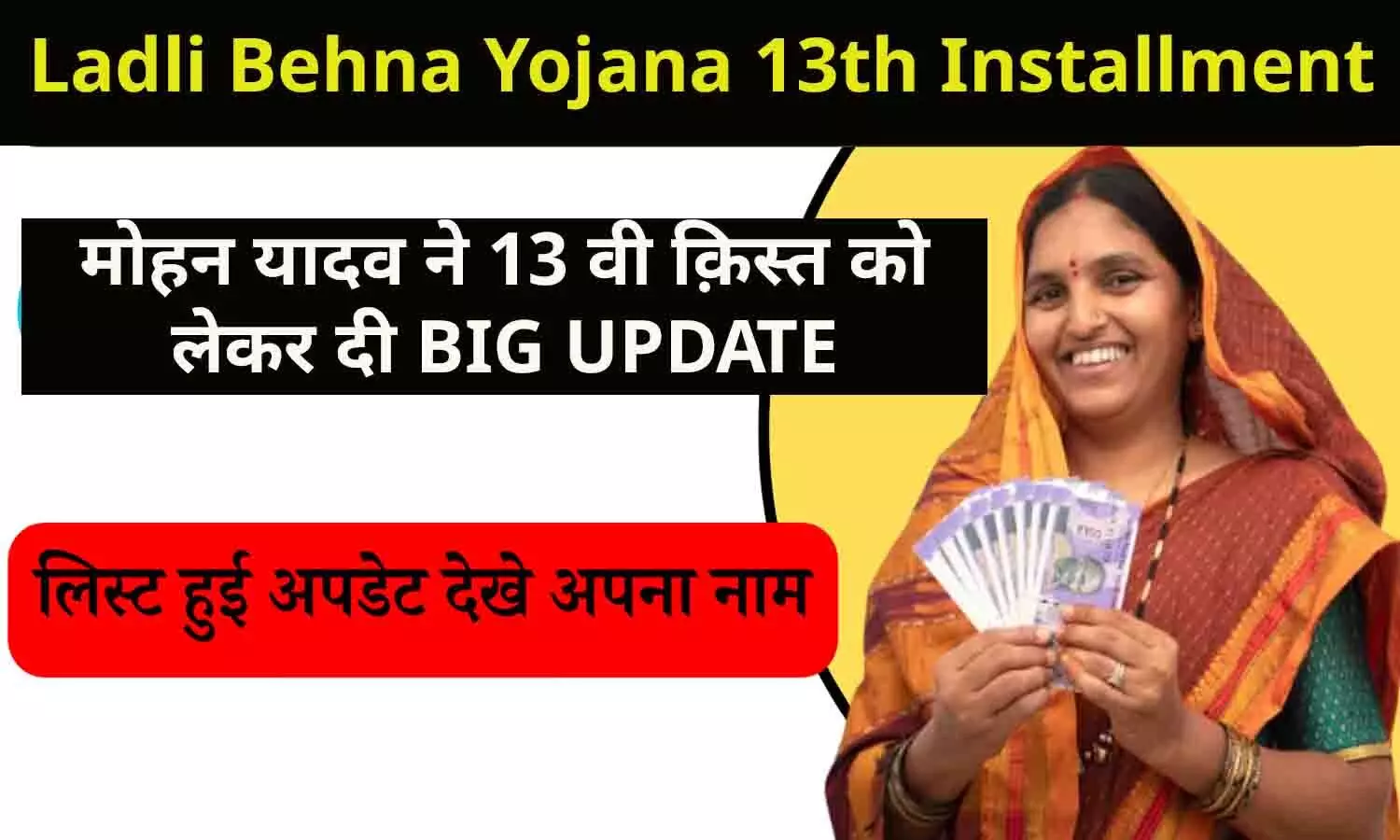 Ladli Behna Yojana 13th Installment: मोहन यादव ने 13 वी क़िस्त को लेकर दी BIG UPDATE, इस बार मिलेगा बड़ा गिफ्ट