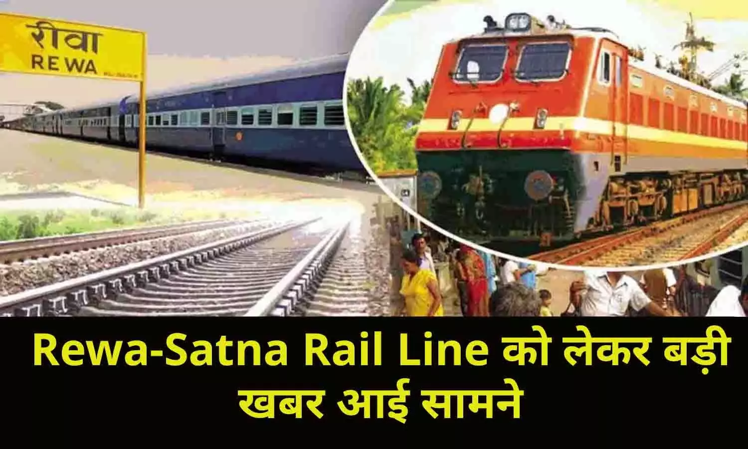 Rewa-Satna Rail Line के दोहरीकरण का 19 KM काम शेष, रेल मंत्रालय ने पास किया था 490 करोड़ का बजट, फटाफट जाने BIG UPDATE