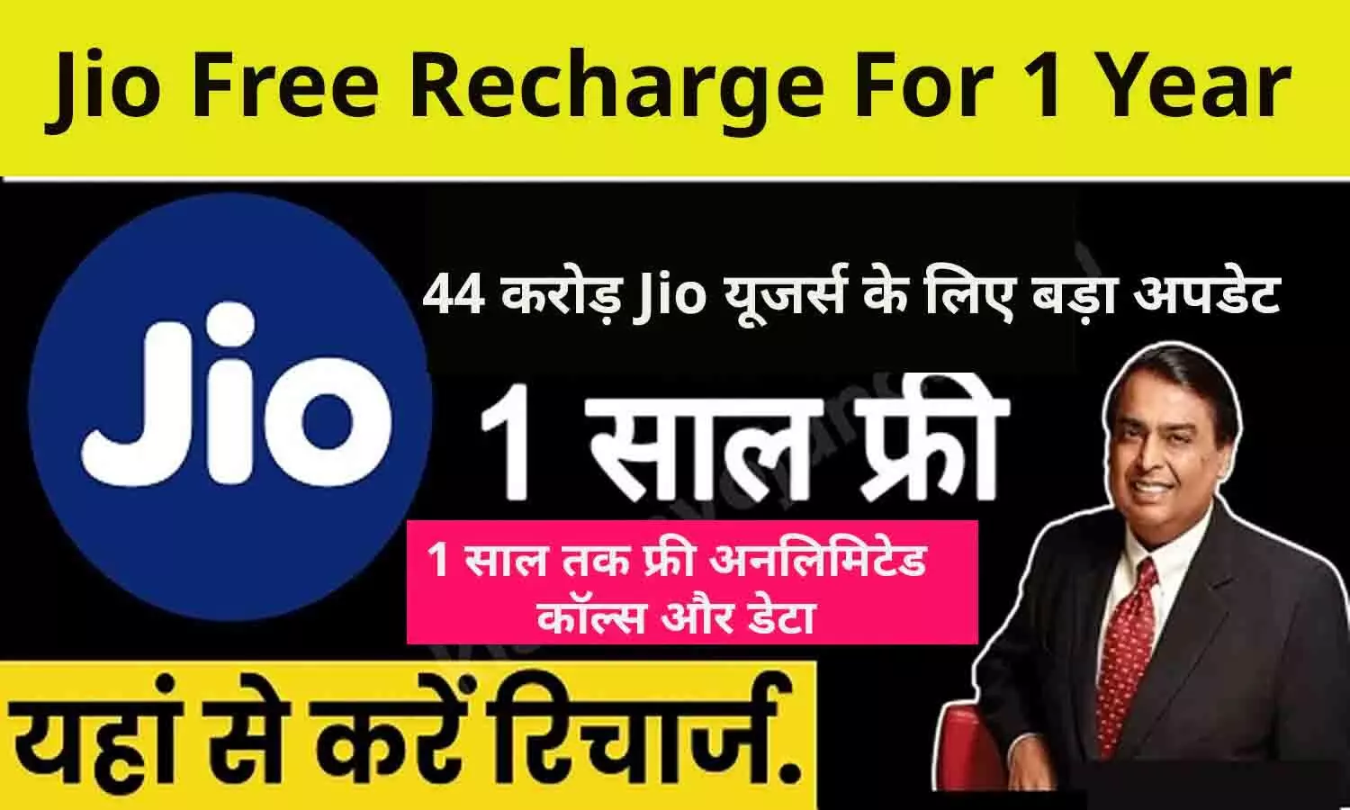 Jio Free Recharge For 1 Year: 2016 के बाद फिर जियो यूजर्स को फ्री में मिलेगा 1 साल के लिए इंटरनेट और कॉलिंग, जानिए कैसे?