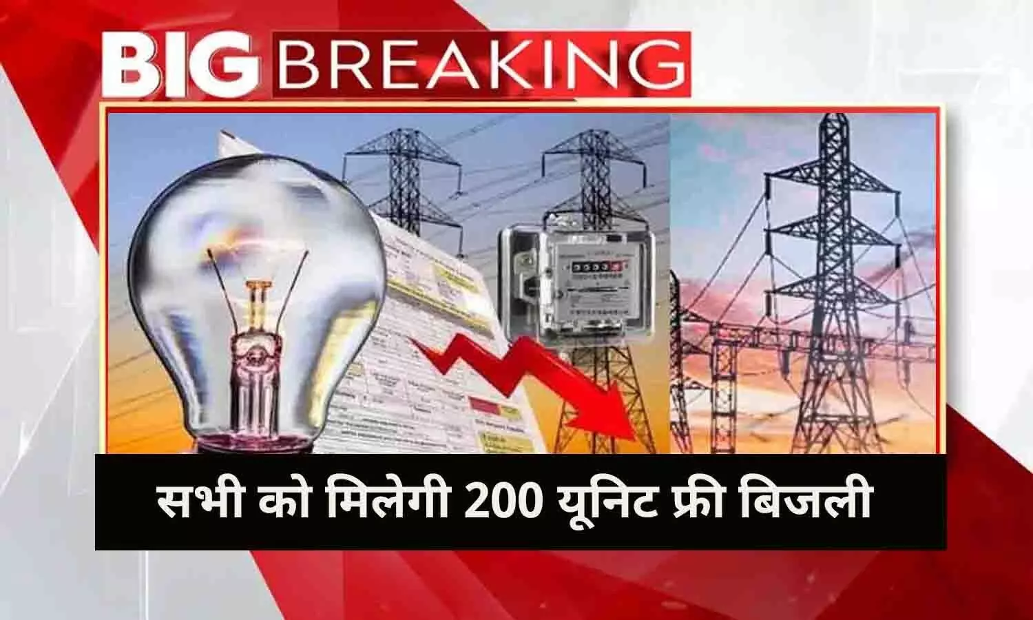 200 Units Electricity Free Online Registration: सभी को मिलेगी 200 यूनिट फ्री बिजली, फटाफट ऑनलाइन रजिस्ट्रेशन करे शुरू...