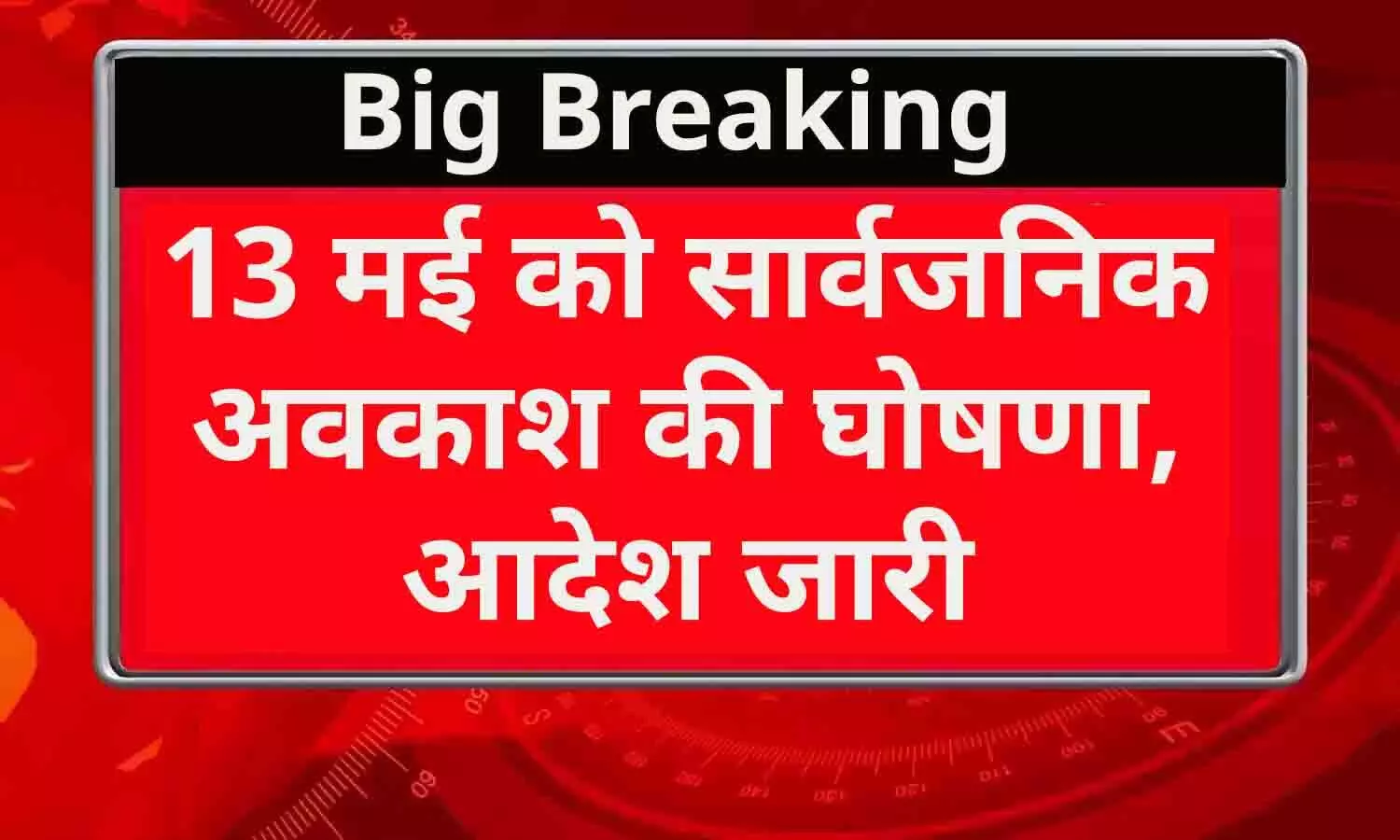 13 मई को सार्वजनिक अवकाश की घोषणा, आदेश जारी