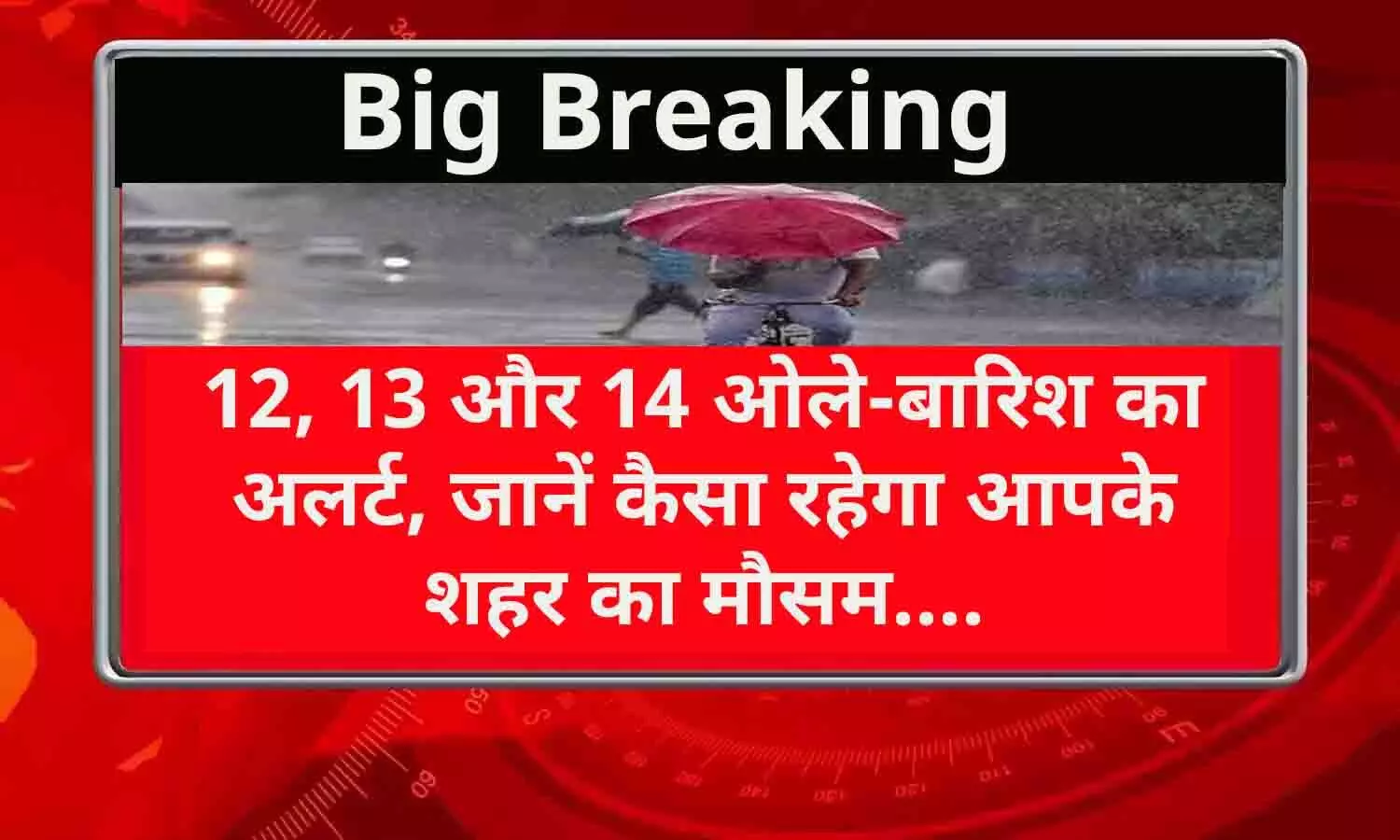 MP Weather Today:  12, 13 और 14 ओले-बारिश का अलर्ट, जानें कैसा रहेगा आपके शहर का मौसम....