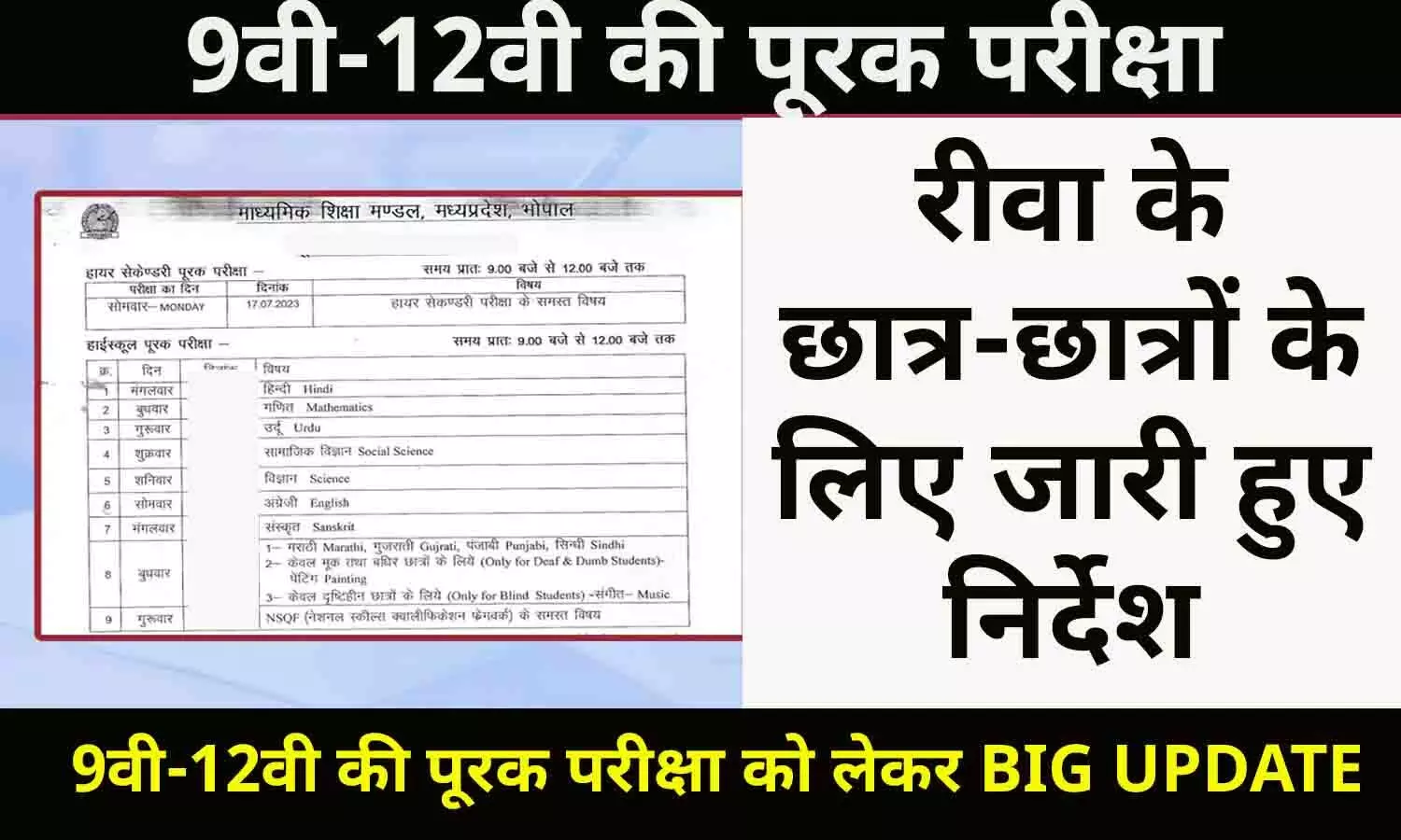 रीवा के छात्र-छात्रों के लिए जारी हुए निर्देश, 9वी-12वी की पूरक परीक्षा को लेकर BIG UPDATE