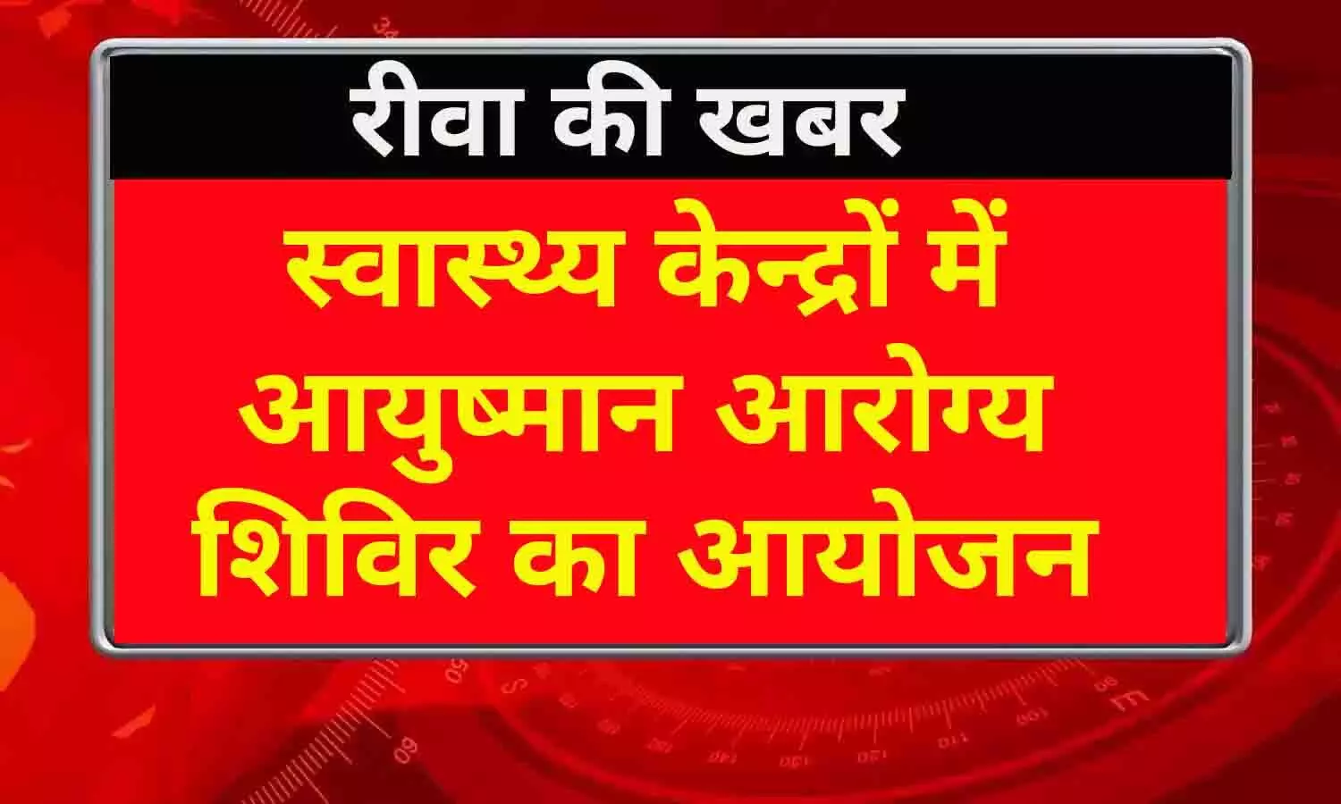 रीवा: स्वास्थ्य केन्द्रों में आयुष्मान आरोग्य शिविर का आयोजन