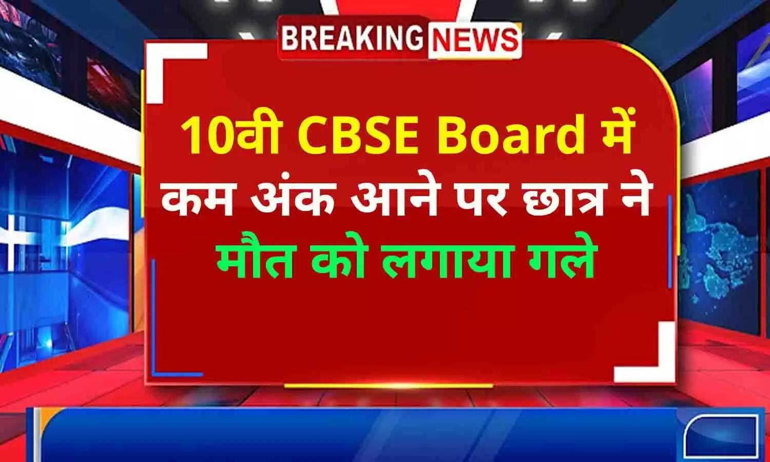 रीवा: 10वी CBSE Board में कम अंक लाने पर नरेंद्र नगर में रह रहे छात्र ने लगाया मौत को गले, परिजन का रो-रोकर बुरा हाल....