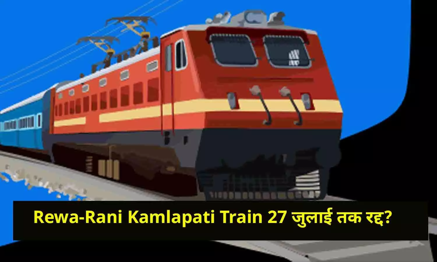 Rewa-Rani Kamlapati Train 27 जुलाई तक रद्द? जाने पूरी Details