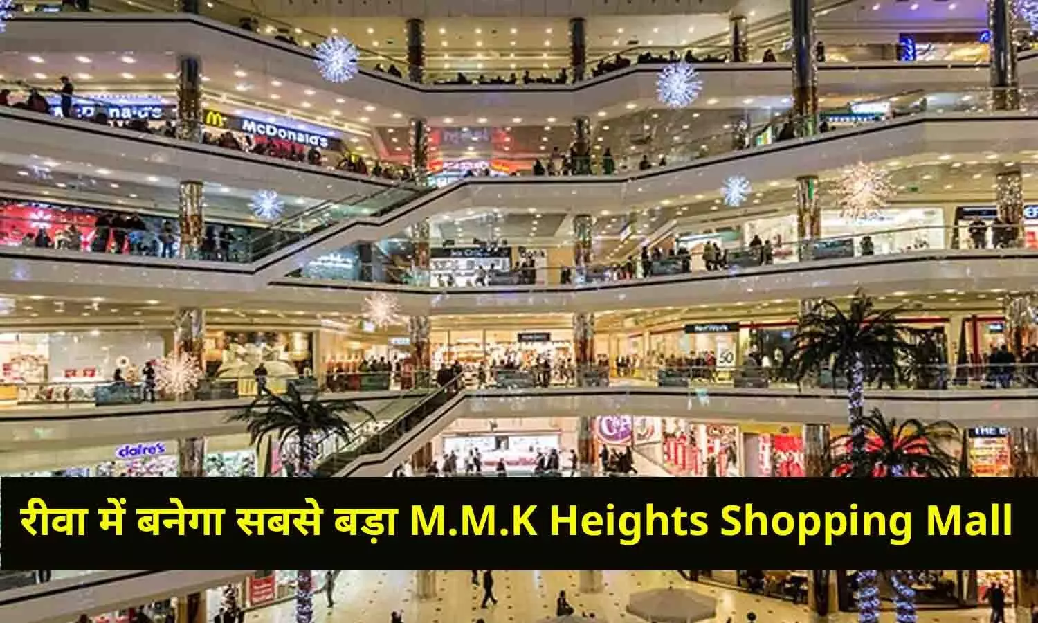 रीवा में बनेगा सबसे बड़ा M.M.K Heights Shopping Mall, एक ही परिसर में Showroom, Nursing Home, Coaching Classes, Gym सहित ये चीज़े
